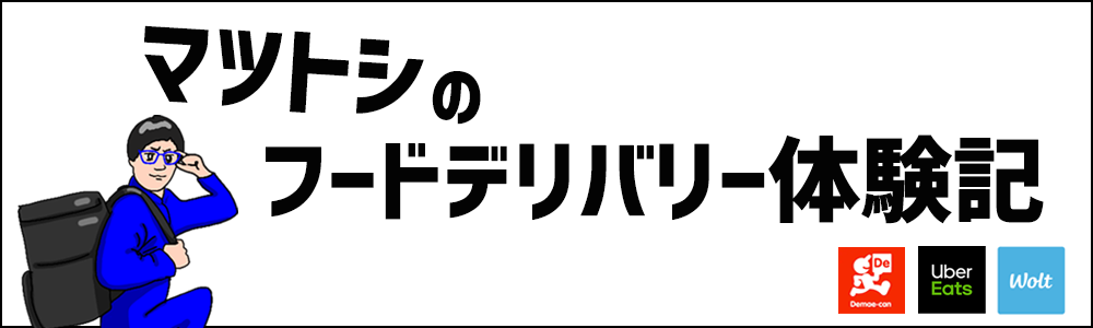 マツトシのフードデリバリー体験記