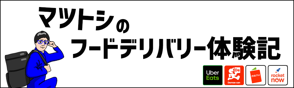 マツトシのフードデリバリー体験記